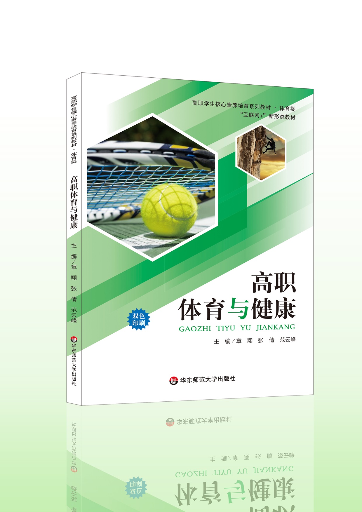 《高职体育与健康》章翔
