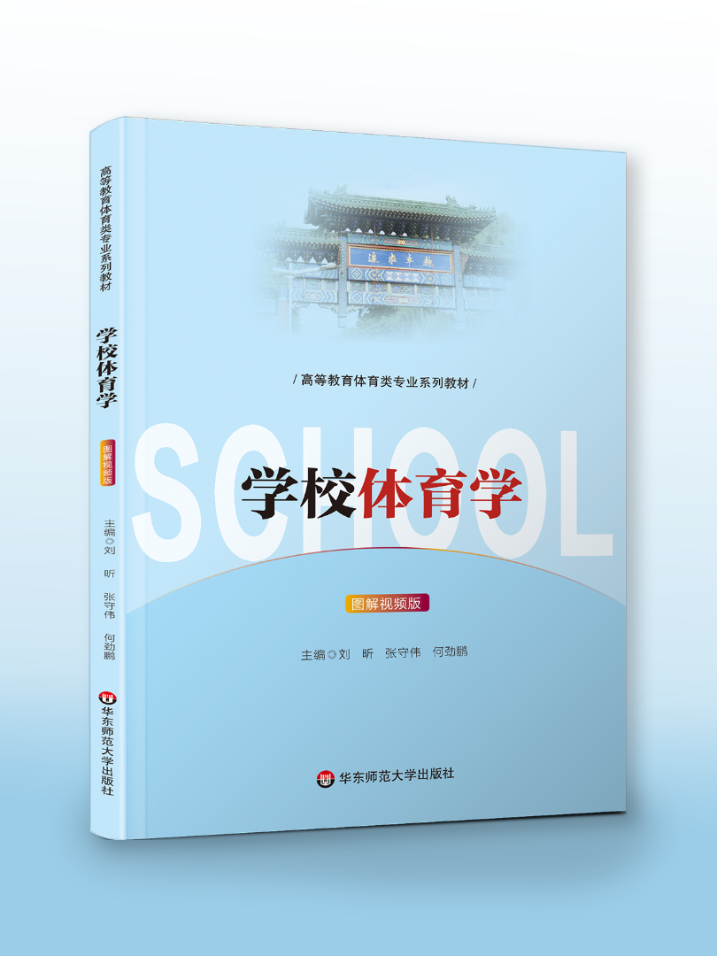 《学校体育学》刘昕