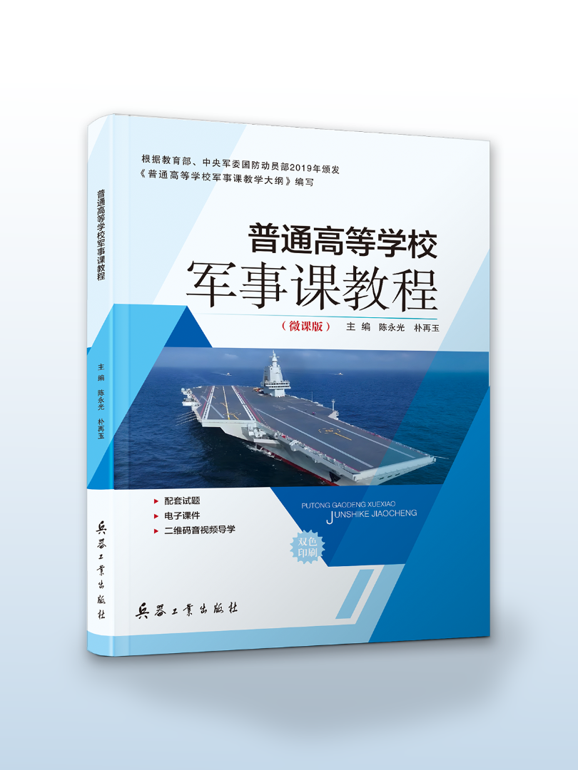 《普通高等学校军事课教程》陈永光