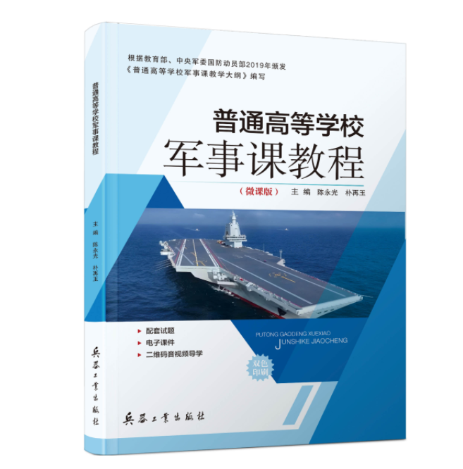 《普通高等学校军事课教程》陈永光