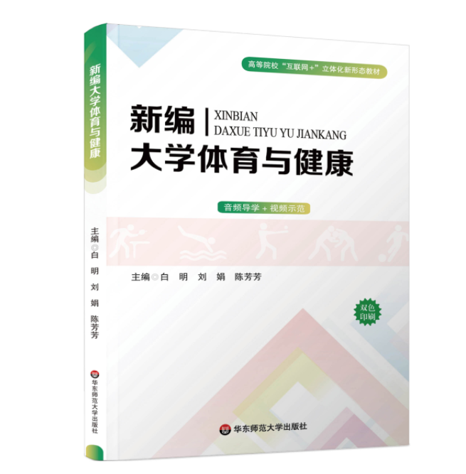 《新编大学体育与健康》白明